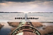 自动售货1折（自动售货app）