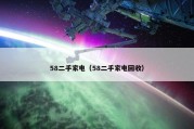 58二手家电（58二手家电回收）