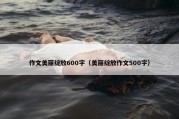 作文美丽绽放600字（美丽绽放作文500字）