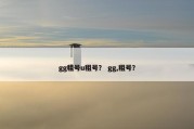 gg租号u租号？ gg,租号？