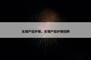 无锡产后护理，无锡产后护理招聘
