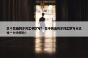 高中英语同步词汇书默写？ 高中英语同步词汇默写本选修一批改照片？