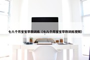 七八个月宝宝早教训练（七八个月宝宝早教训练视频）