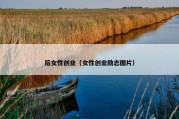 后女性创业（女性创业励志图片）