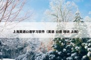 上海英语口语学习软件（英语 口语 培训 上海）