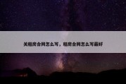 关租房合同怎么写，租房合同怎么写最好