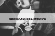 加盟咨询无人售货，加盟无人售货店多少钱