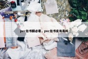 pvc包书膜必看，pvc包书皮有毒吗