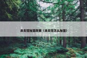 鼻炎馆加盟政策（鼻炎馆怎么加盟）