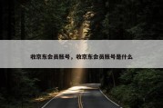 收京东会员账号，收京东会员账号是什么