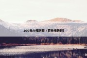 100元内慢跑鞋（百元慢跑鞋）