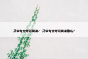 药学专业考研网课？ 药学专业考研网课排名？