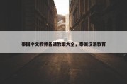 泰国中文教师备课教案大全，泰国汉语教育