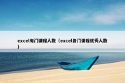excel每门课程人数（excel各门课程优秀人数）
