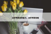 法学考研怎样复习，法学考研攻略