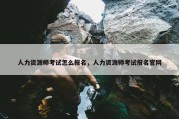 人力资源师考试怎么报名，人力资源师考试报名官网
