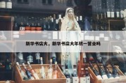 新华书店大，新华书店大年初一营业吗