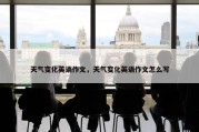 天气变化英语作文，天气变化英语作文怎么写