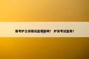 报考护士资格证盖章说明？ 护资考试盖章？