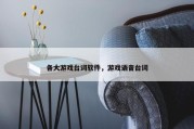 各大游戏台词软件，游戏语音台词