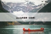 qqsvip外卖券（会员券）