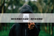 网约车券图片大全集？ 网约车优惠卷？