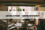 儿童乐园公众号推送？ 儿童乐园公众号功能简介？