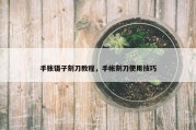 手账镊子刻刀教程，手帐刻刀使用技巧