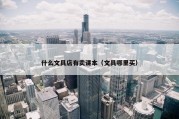 什么文具店有卖课本（文具哪里买）
