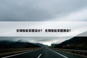 无锡智能家居设计？ 无锡智能家居展会？