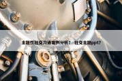 主题性社交沟通案例分析？ 社交主题ppt？