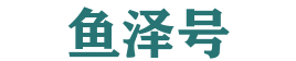 鱼泽号