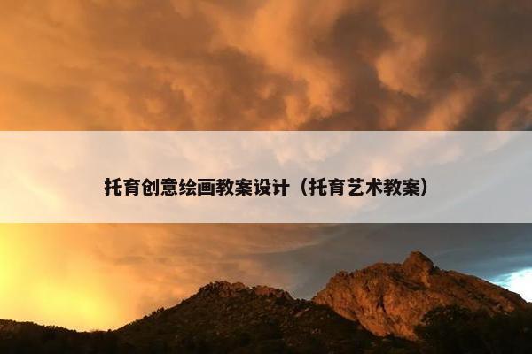 托育创意绘画教案设计（托育艺术教案）