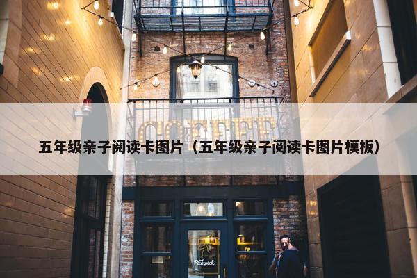 五年级亲子阅读卡图片（五年级亲子阅读卡图片模板）