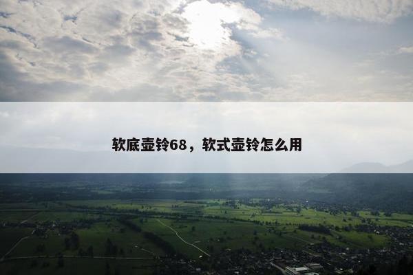 软底壶铃68，软式壶铃怎么用