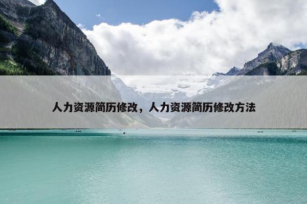 人力资源简历修改，人力资源简历修改方法