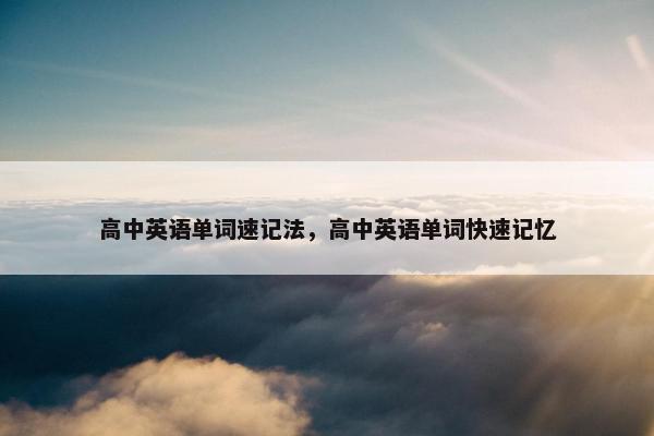 高中英语单词速记法，高中英语单词快速记忆