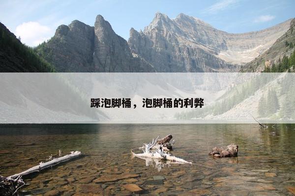 踩泡脚桶，泡脚桶的利弊