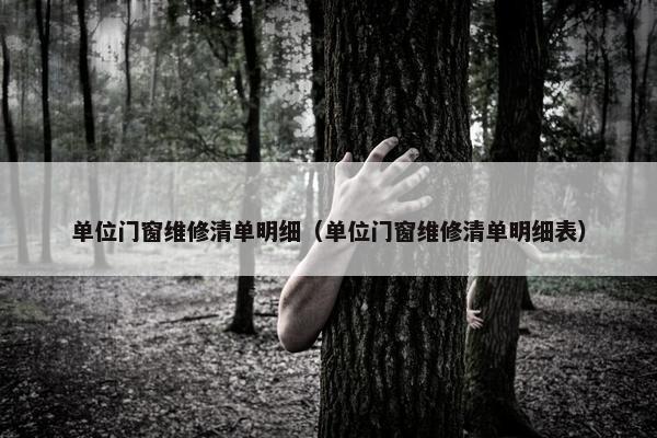 单位门窗维修清单明细（单位门窗维修清单明细表）
