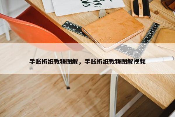 手账折纸教程图解，手账折纸教程图解视频