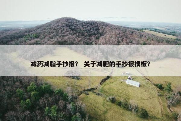 减药减脂手抄报？ 关于减肥的手抄报模板？