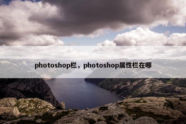 photoshop栏，photoshop属性栏在哪