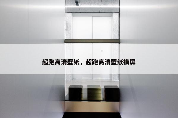 超跑高清壁纸，超跑高清壁纸横屏