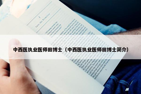 中西医执业医师田博士（中西医执业医师田博士简介）