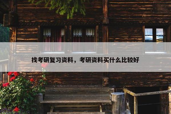 找考研复习资料，考研资料买什么比较好
