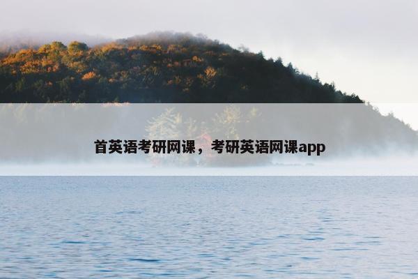 首英语考研网课，考研英语网课app