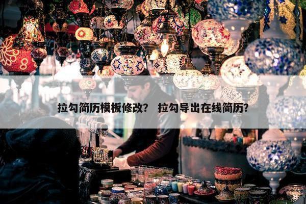 拉勾简历模板修改？ 拉勾导出在线简历？