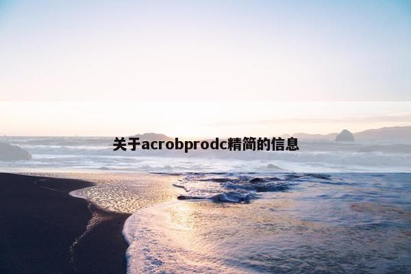 关于acrobprodc精简的信息