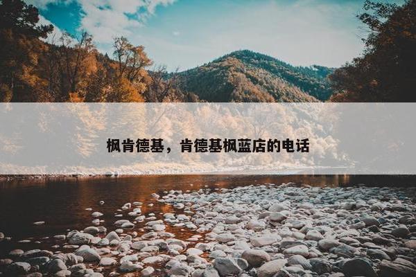 枫肯德基，肯德基枫蓝店的电话