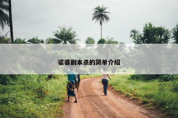 娑婆剧本杀的简单介绍